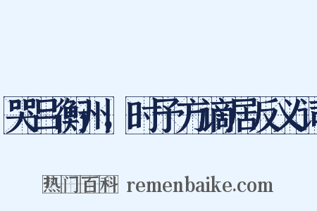 哭吕衡州，时予方谪居反义词是什么意思的图片